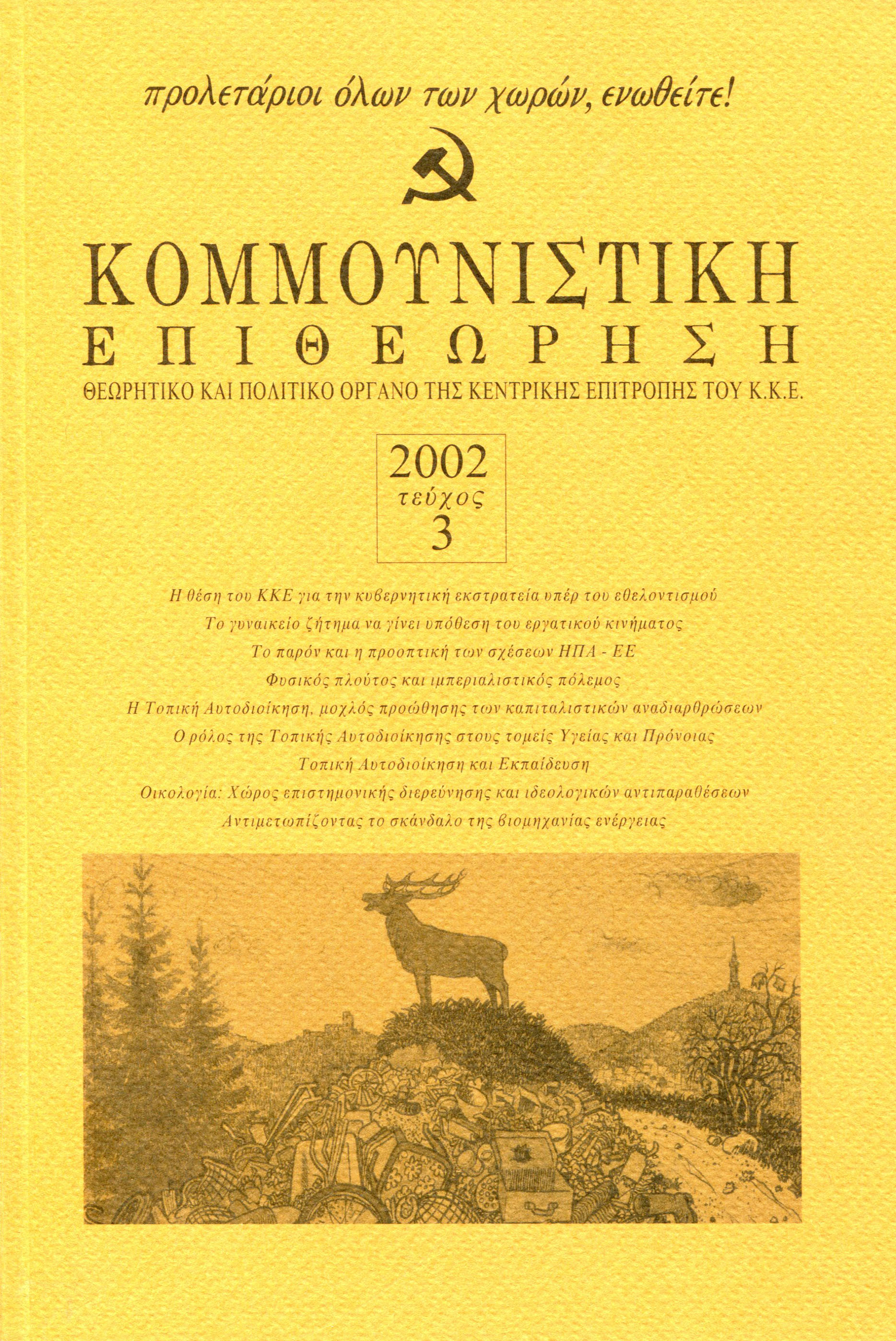 2002 Τεύχος 3