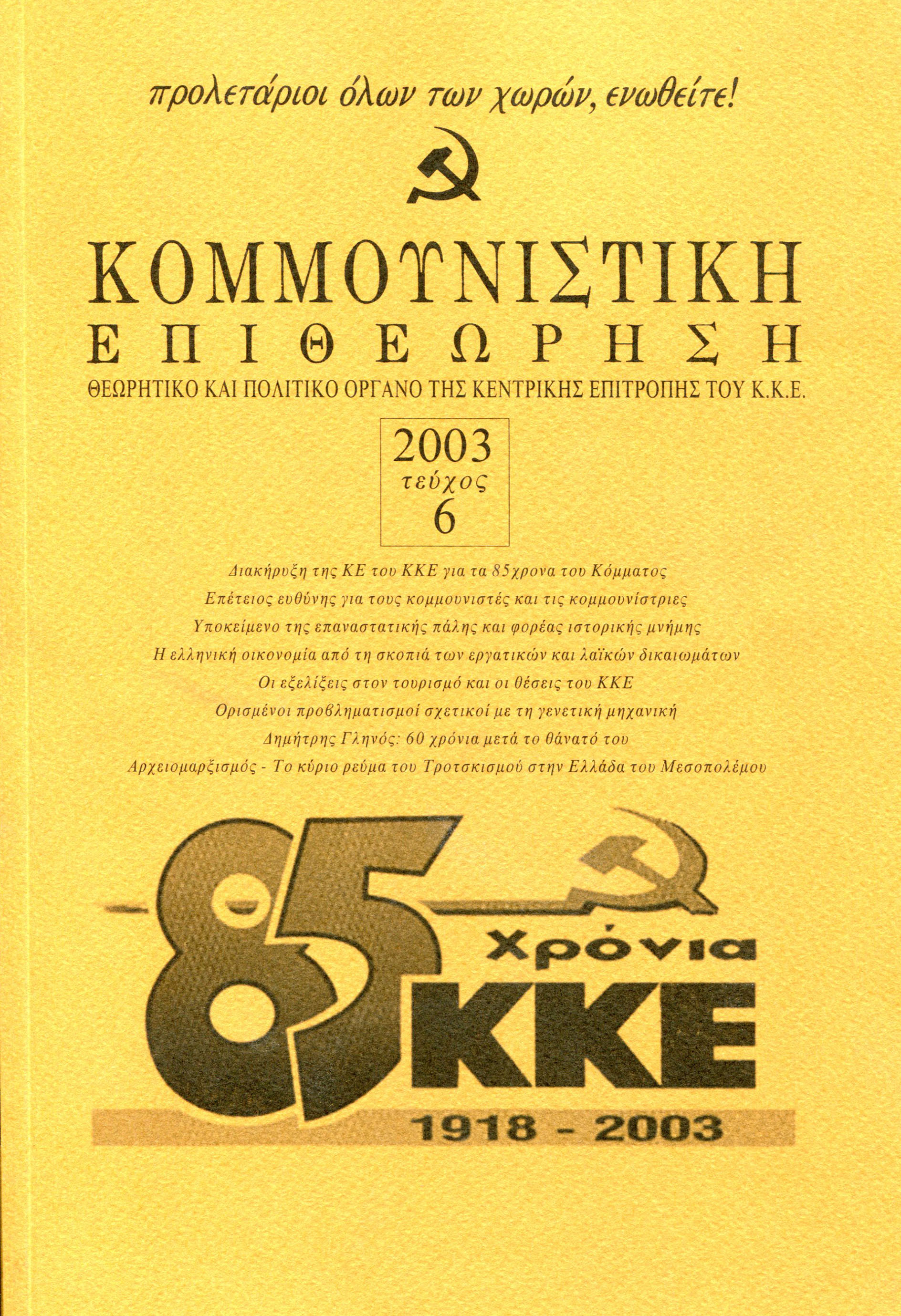 2003 Τεύχος 6
