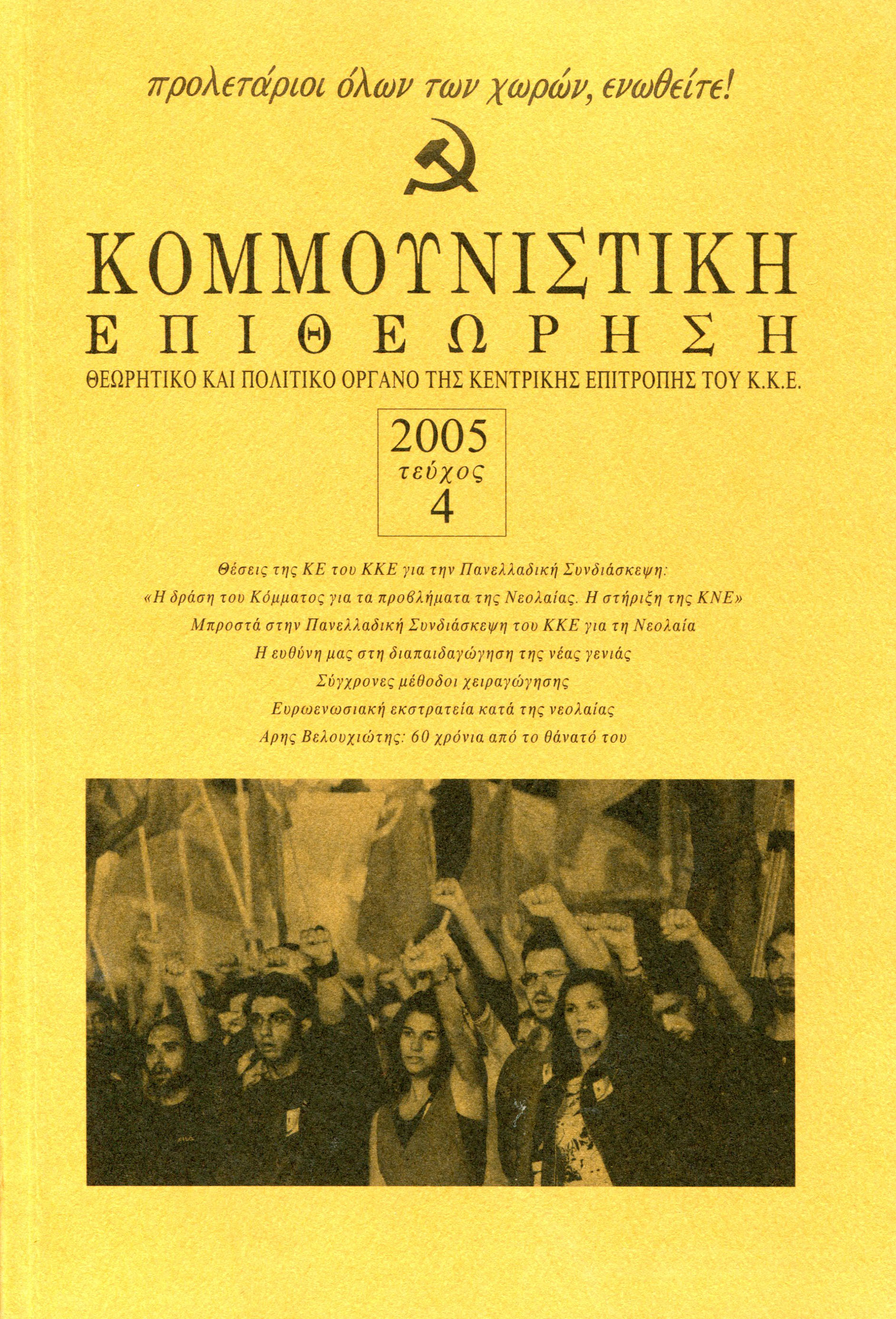 2005 Τεύχος 4