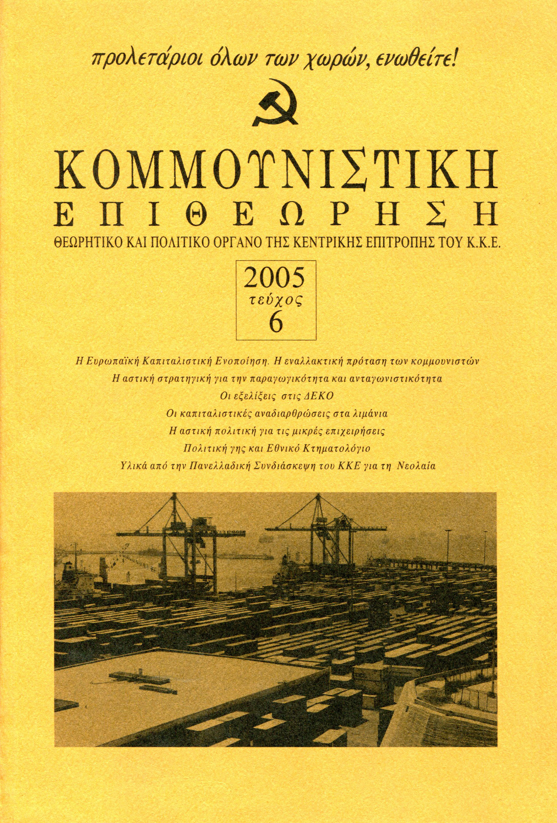 2005 Τεύχος 6