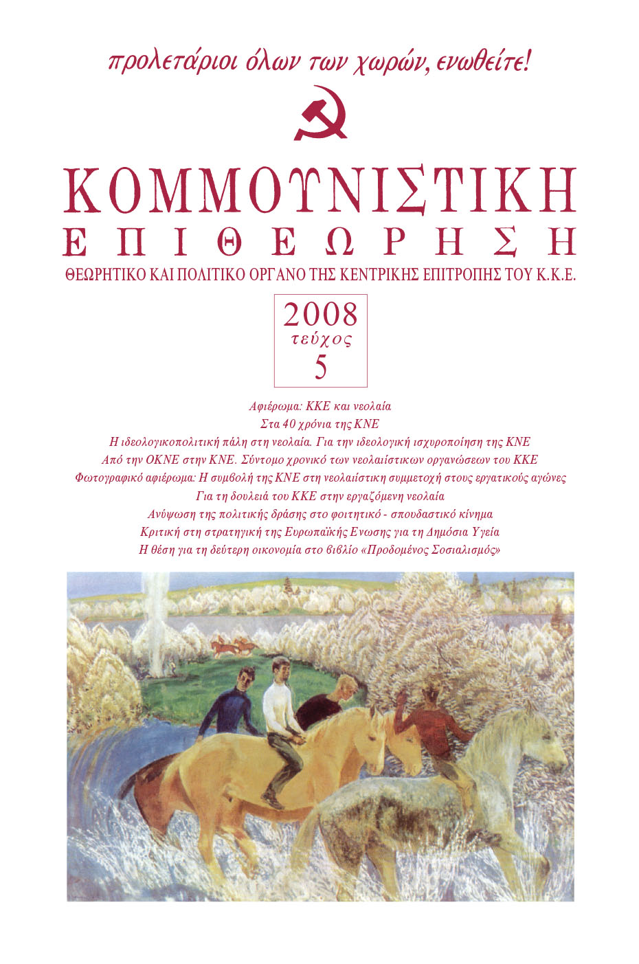 2008 Τεύχος 5