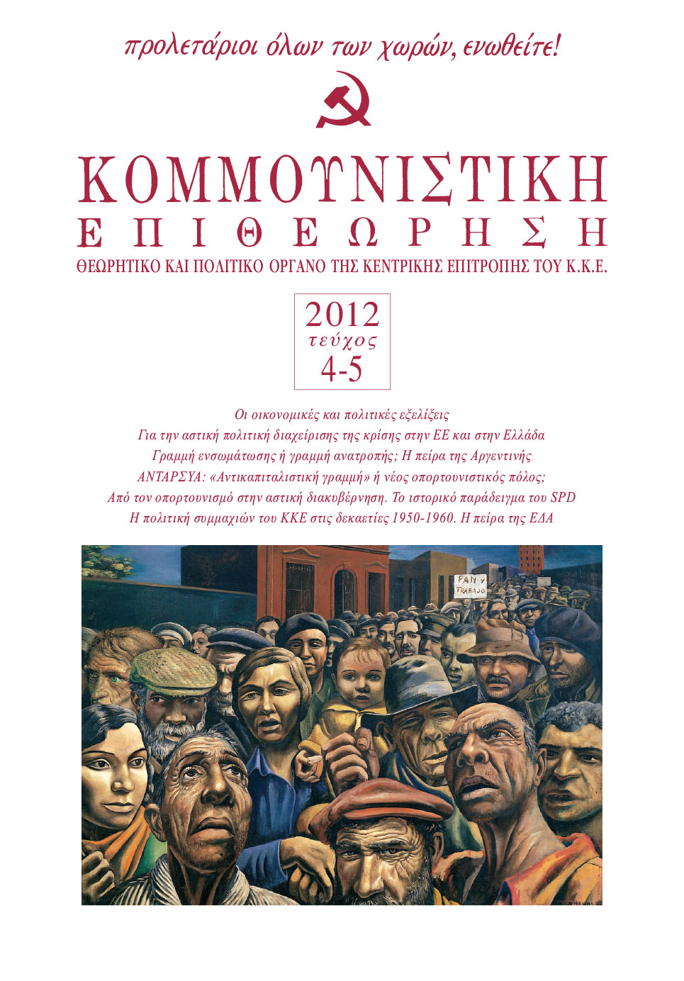 2012 Τεύχος 4-5