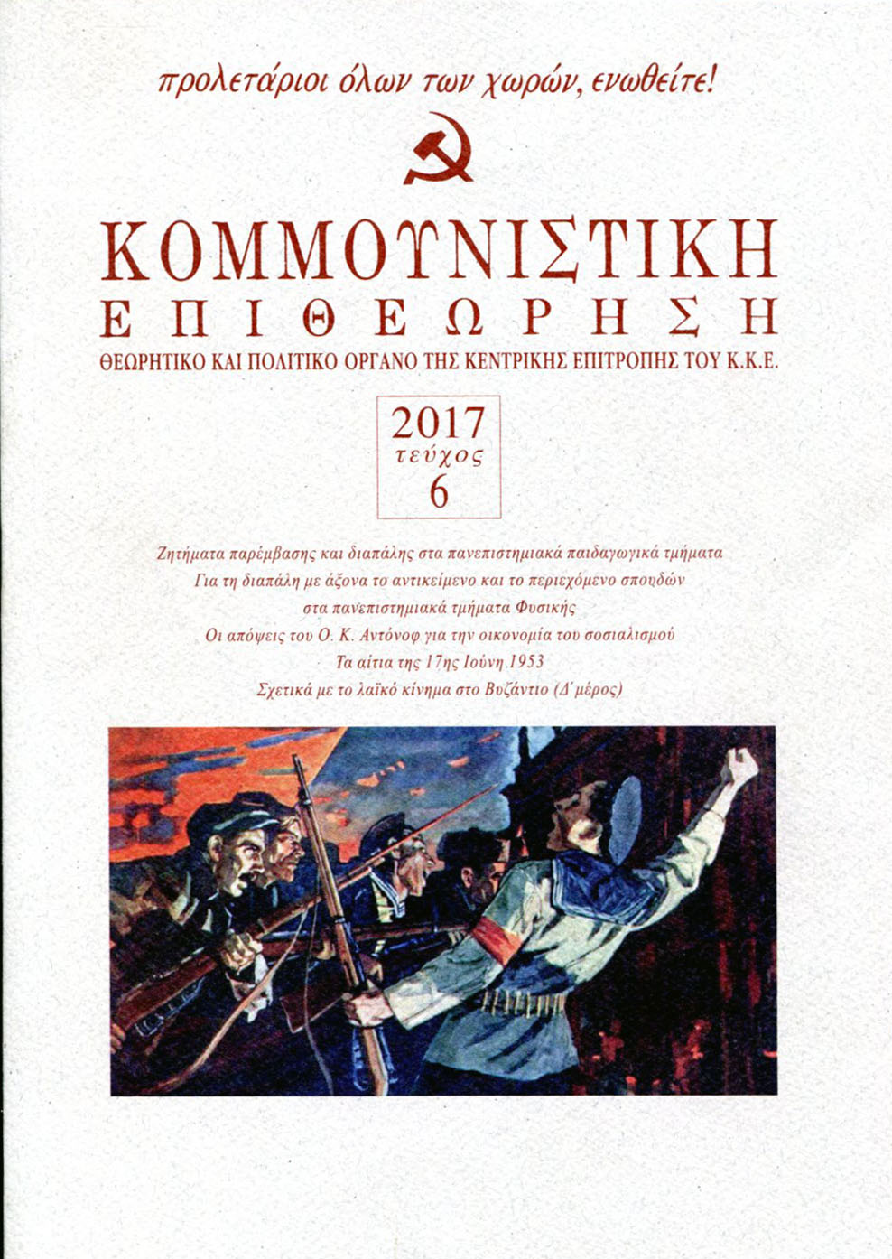 2017 Τεύχος 6